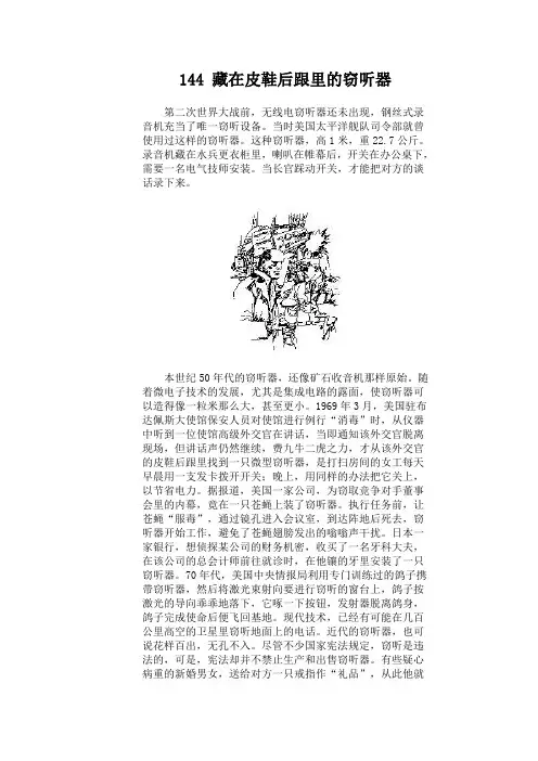 物理百科 藏在皮鞋后跟里的窃听器