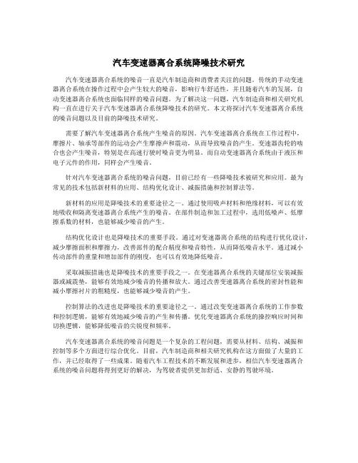 汽车变速器离合系统降噪技术研究
