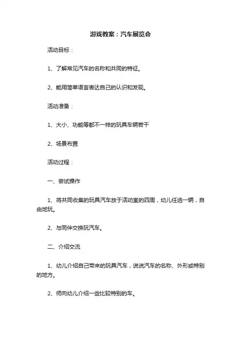 游戏教案：汽车展览会