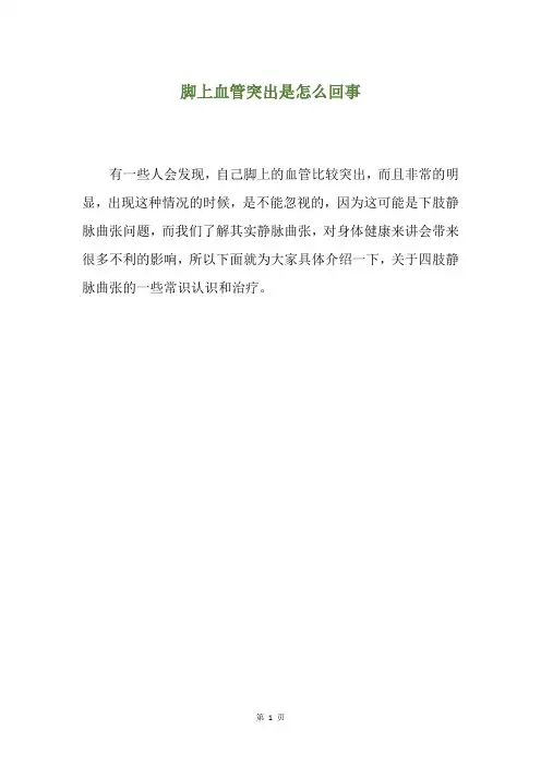 脚上血管突出是怎么回事