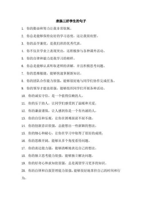 表扬三好学生的句子