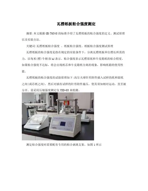 瓦楞纸板粘合强度测定