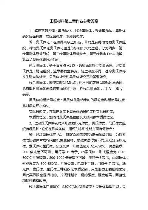 工程材料第三章作业参考答案