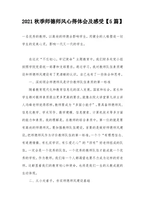 2021秋季师德师风心得体会及感受【5篇】
