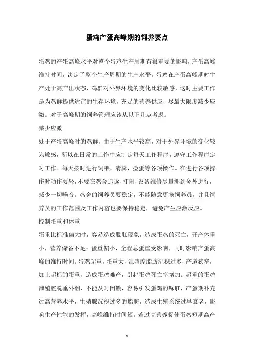 蛋鸡产蛋高峰期的饲养要点