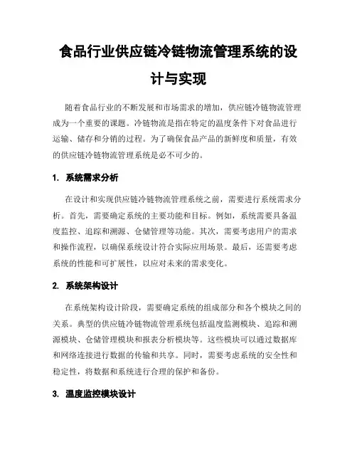 食品行业供应链冷链物流管理系统的设计与实现