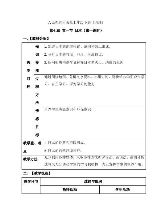 初中地理_日本教学设计学情分析教材分析课后反思