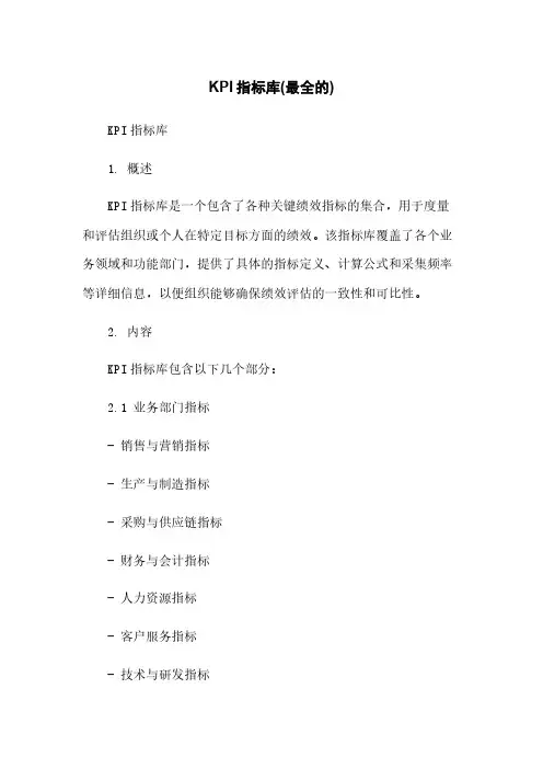 KPI指标库(最全的)