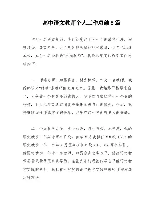 高中语文教师个人工作总结5篇