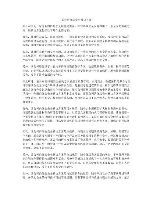 某公司终端安全解决方案