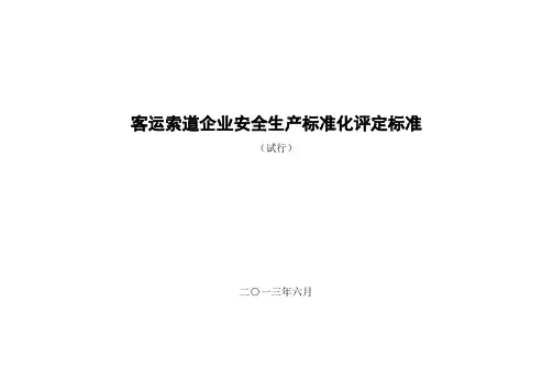客运索道企业安全生产标准化评定标准(试行)