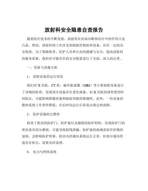 放射科安全隐患自查报告