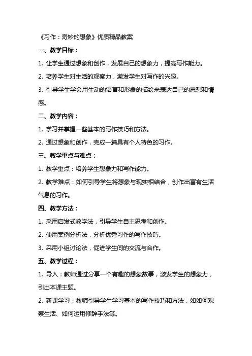 《习作：奇妙的想象》教案