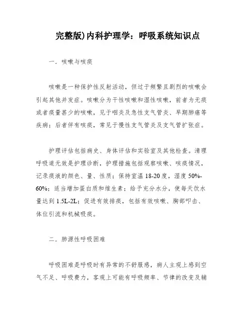 完整版)内科护理学：呼吸系统知识点