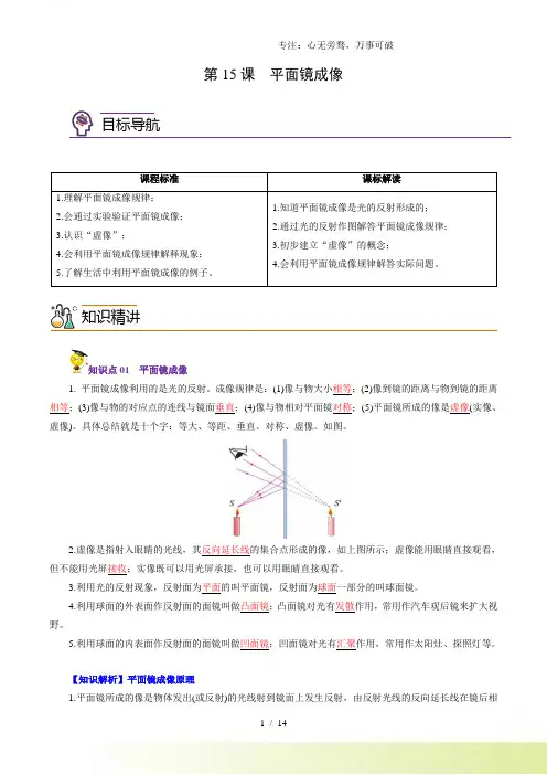 2024年初中物理同步8年级上册第15课平面镜成像(教师版含解析)