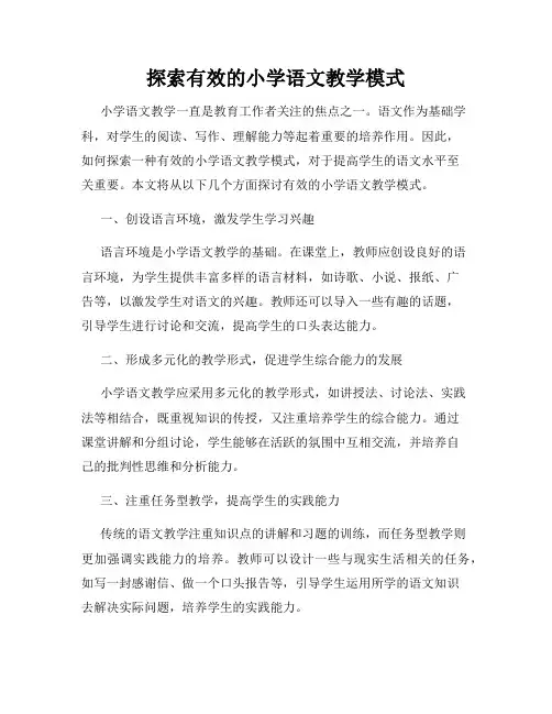 探索有效的小学语文教学模式