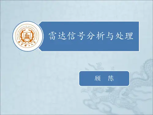 雷达信号分析与处理第一章第二章