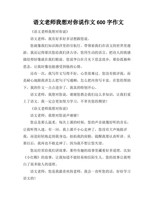 语文老师我想对你说作文600字作文