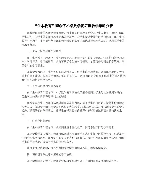 “生本教育”理念下小学数学复习课教学策略分析