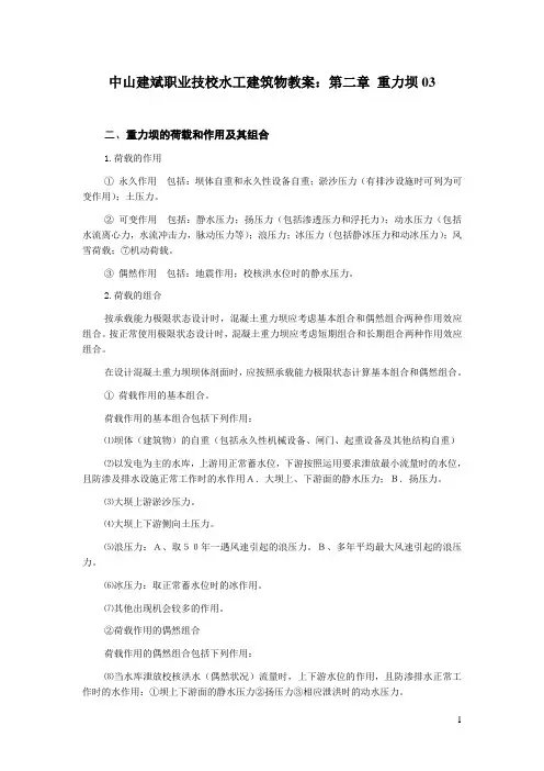 中山建斌职业技校水工建筑物教案：第二章 重力坝03