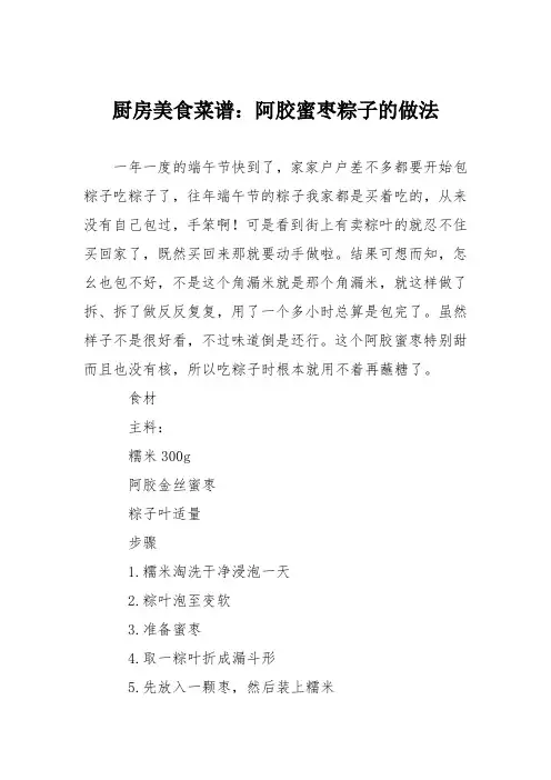 厨房美食菜谱：阿胶蜜枣粽子的做法