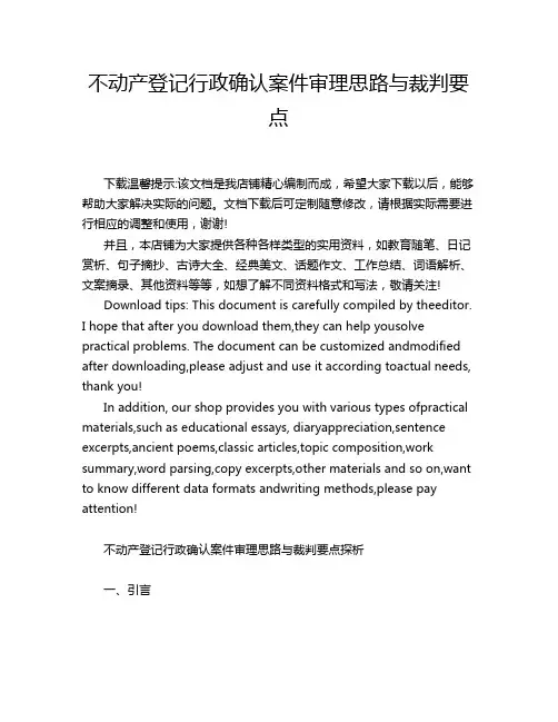 不动产登记行政确认案件审理思路与裁判要点
