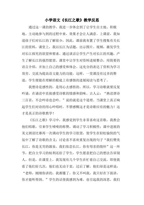 小学语文《长江之歌》教学反思
