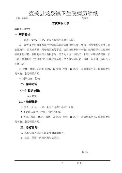 首次病程记录烧伤