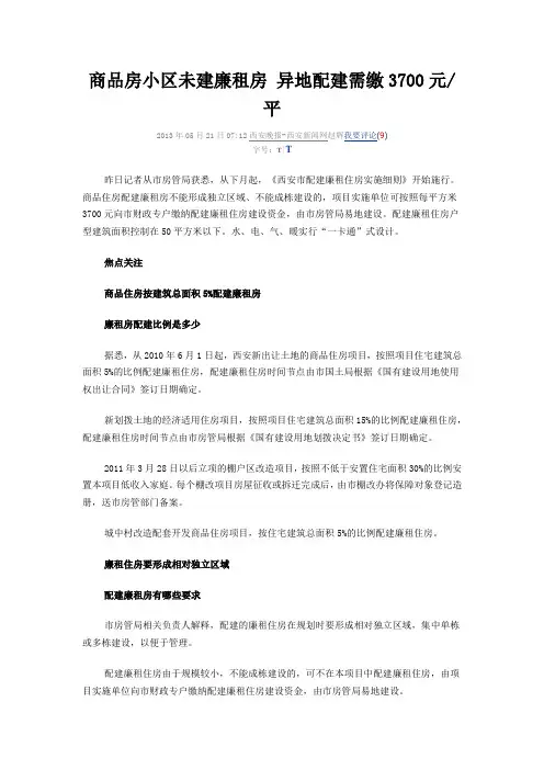 商品房小区未建廉租房 异地配建需缴3700元