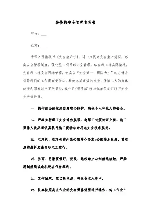 装修的安全管理责任书（2篇）