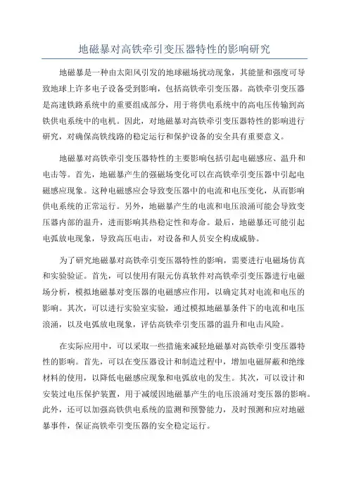 地磁暴对高铁牵引变压器特性的影响研究