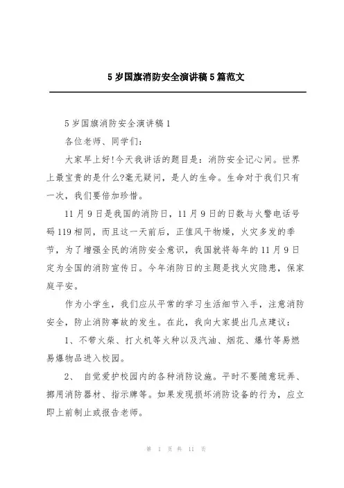 5岁国旗消防安全演讲稿5篇范文