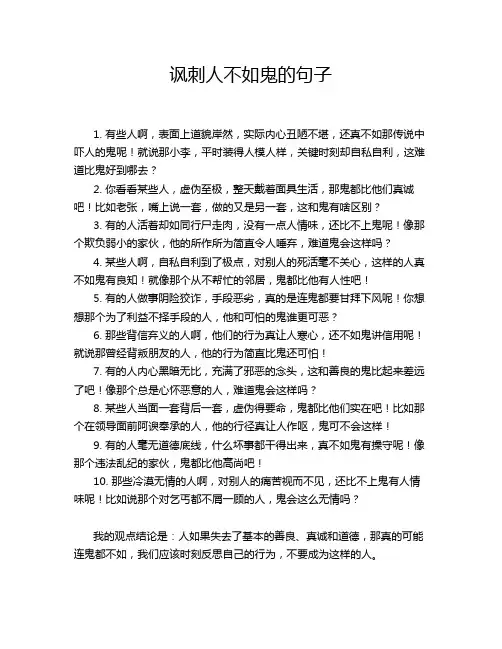 讽刺人不如鬼的句子