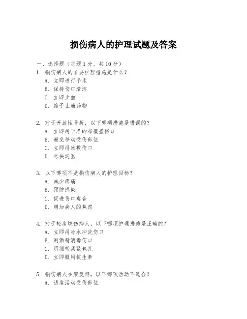 损伤病人的护理试题及答案
