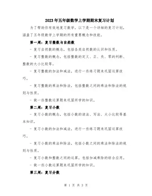 2023年五年级数学上学期期末复习计划