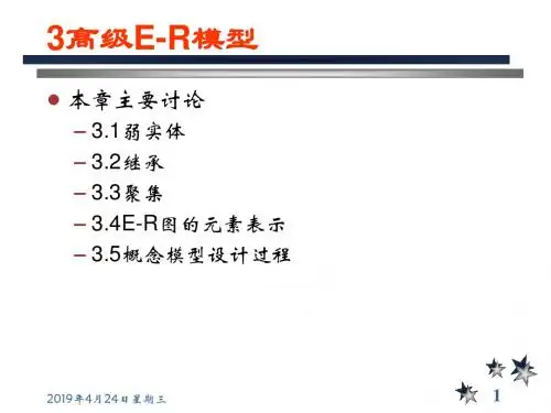 数据库设计与实现-高级ER图.ppt