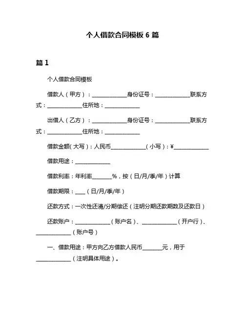 个人借款合同模板6篇