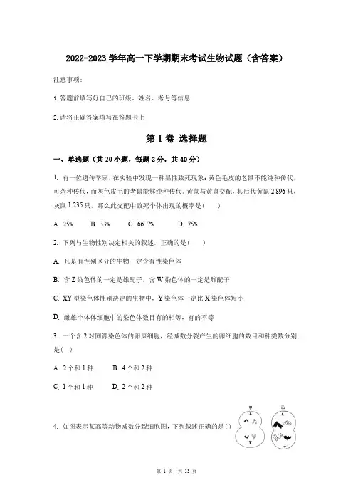 2022-2023学年高一下学期期末考试生物试题(含答案)