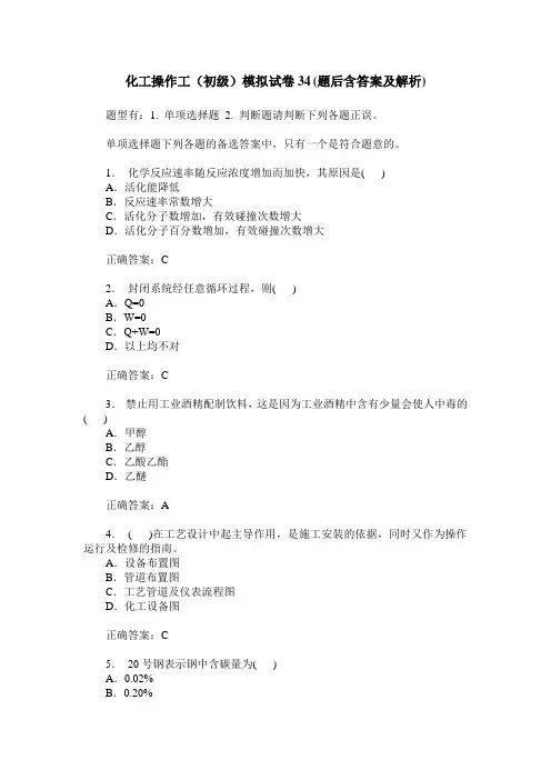 化工操作工(初级)模拟试卷34(题后含答案及解析)