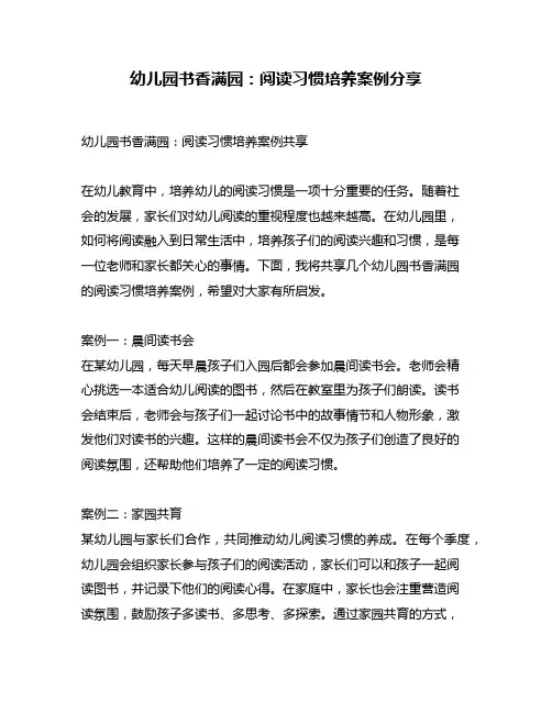 幼儿园书香满园：阅读习惯培养案例分享