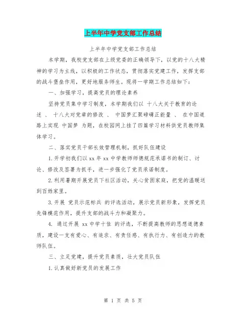 上半年中学党支部工作总结