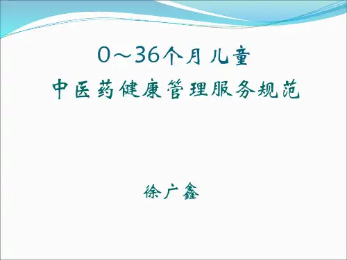 儿童中医药健康管理服务规范