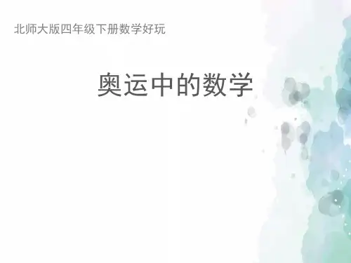 北师大版数学四年级下册--《奥运中的数学》名师课件