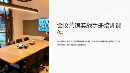 会议营销实战手册培训课件
