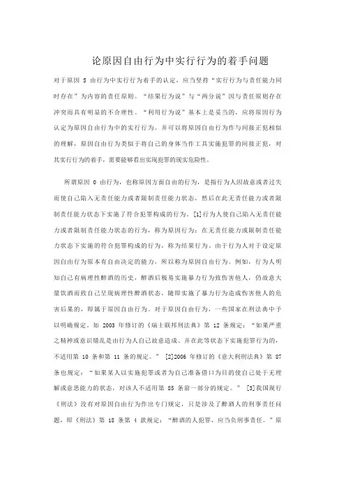论原因自由行为中实行行为的着手问题