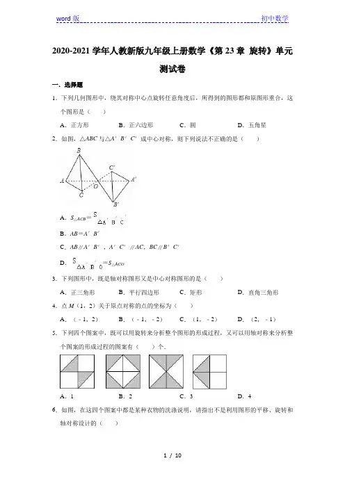 人教版九年级上册数学《第23章 旋转》单元测试卷(有答案)