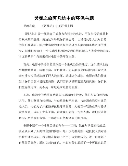 灵魂之旅阿凡达中的环保主题