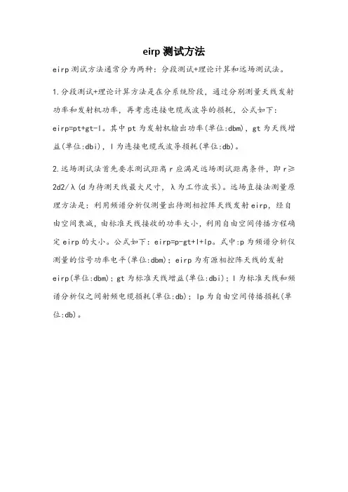 eirp测试方法