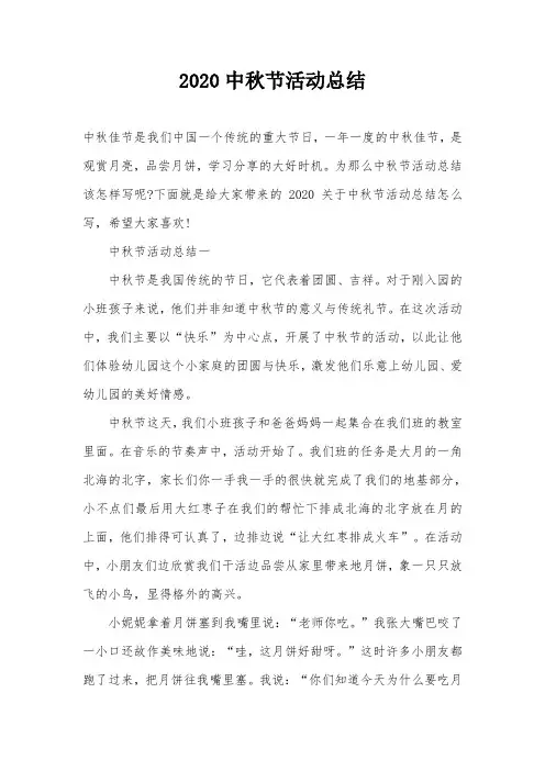 2020中秋节活动总结