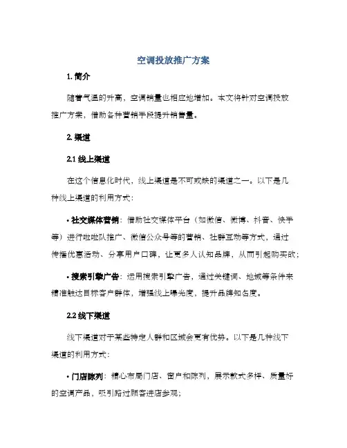 空调投放推广方案